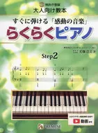 らくらくピアノ ステップ(2) ～すぐに弾ける「感動の音楽」～ 楽譜 