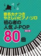 音名加假名溫柔鋼琴・獨奏初學者的人氣日本流行音樂80首[修訂版2版]
