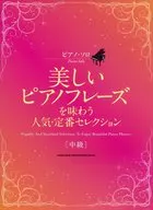 ピアノ・ソロ美しいピアノフレーズを味わう人気・定番セレクション