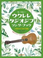 弾いて歌おう ウクレレ・スタジオジブリ/ソング・ブック High-Gの伴奏で歌うジブリ名曲集  / 平倉信行