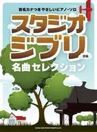 音名カナつきやさしいピアノ・ソロ スタジオジブリ名曲セレクション 