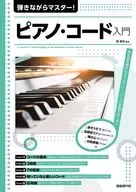 弾きながらマスター!ピアノ・コード入門