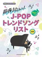 超弾きたい!J-POPトレンドソングリス