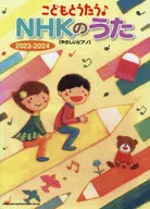 こどもとうたう♪ NHKのうた 2023-2024[やさしいピアノ]