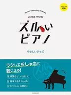 ズルいピアノ やさしいジャズ