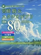 超やさしく弾けるピアノソロ 宮﨑駿＆スタジオジブリ 名曲80