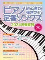 Esta é uma canção popular que os principiantes de piano querem tocar. Edição de Primavera e Verão de 2024