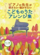 ピアノの先生が弾きたい・聴かせたいこどものうたアレンジ集[保存版]
