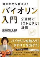 弾きながら覚える! バイオリン入門～2週間で「エトピリカ」計画～