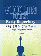 バイオリンデュエット パーティーレパートリー