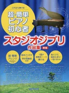超・簡単ピアノ初心者スタジオジブリ作品集