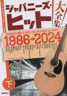 ジャパニーズ・ヒット大全集(下) / 自由現代社編集部