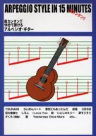 超カンタン!! 15分で弾けるアルペジオギター