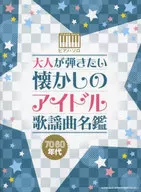 大人が弾きたい懐かしのアイドル歌謡曲名鑑