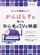 がんばらずに弾ける初心者のTV＆映画