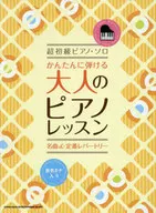 かんたんに弾ける大人のピアノレッスン名曲