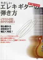 目で見てわかる やさしいエレキギターの弾き方