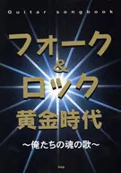Guitar songbook フォーク＆ロック黄金時代～俺たちの魂の歌～