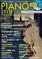 ピアノスタイル プレミアム・セレクション Vol.19