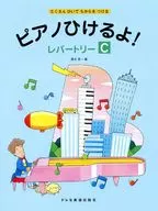ピアノひけるよ!レパートリー C