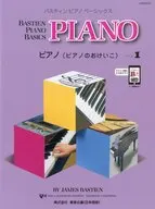 バスティンピアノベーシックス ピアノ 1