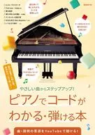 Books for Understanding Piano Code and Playing / Editorial Department of Jiyu Gensha