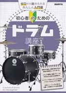 Drum Course for Beginners / Editorial Department of Jiyu Gensha