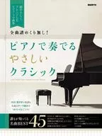 ピアノで奏でるやさしいクラシック / 自由現代社編集部