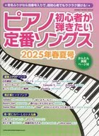 ピアノ初心者が弾きたい定番ソングス 2025年春夏号