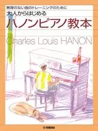 無理のない指のトレーニングのために 大人からはじめるハノンピアノ教本