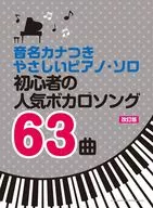 初心者の人気ボカロソング63曲