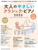 成人的溫柔古典樂·鋼琴2025