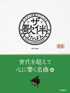 ザ・歌伴 世代を超えて心に響く名曲編 / 奥山清