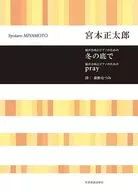 宮本正太郎：混声合唱とピアノのための 冬の底で／pray