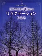 ピアニストが弾きたい!リラクゼーション作