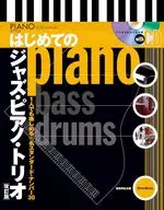 はじめてのジャズ・ピアノ・トリオ【改訂版】