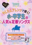 かんたんアレンジで弾く!小・中学生の人気