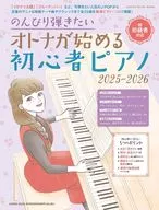 のんびり弾きたい オトナが始める初心者ピアノ 2025-2026