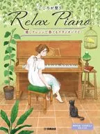 ピアノソロ 初中級 こころが整う Relax Piano ～癒しアレンジで奏でるスタジオジブリ～