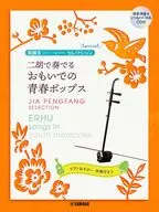 賈鵬芳セレクション 二胡で奏でる おもいでの青春ポップス (模範演奏＆ピアノ伴奏CD付)