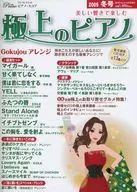 CD付)極上のピアノ 2009年冬号