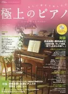 CD付)極上のピアノ 2008年春号