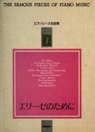 ピアノピース名曲集 1 エリーゼのために