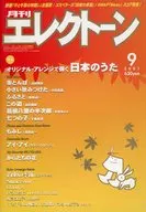 月刊エレクトーン 2001年9月号