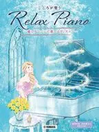 ピアノソロ 初中級 こころが整う Relax Piano ～癒しアレンジで奏でるディズニー～