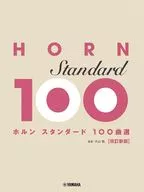 ホルン スタンダード100曲選 改訂新版