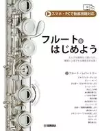 フルートをはじめよう(スマホ・PCで動画視聴対応)
