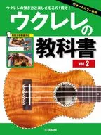 ウクレレの教科書 新装版
