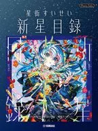 ピアノソロ 星街すいせい「新星目録」