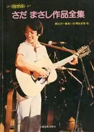 さだまさし作品全集 〈随想録〉まで